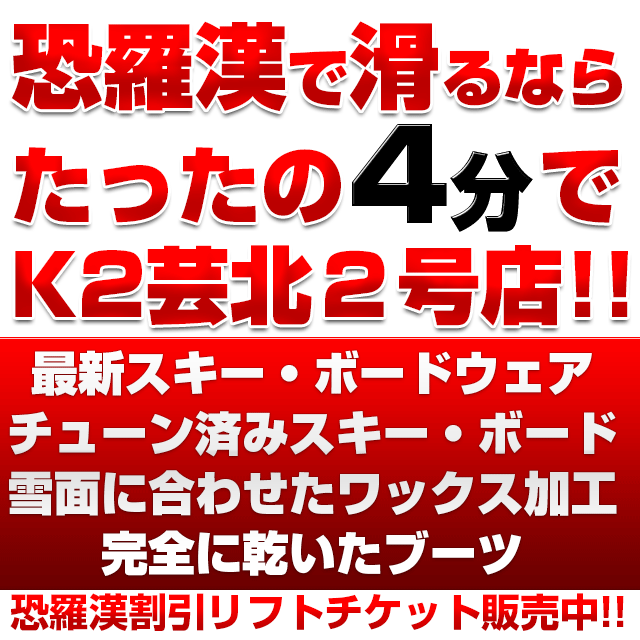 広島 恐羅漢 吉和 サイオト スキー スノボレンタルのk2 恐羅漢 サイオト 大佐 191 めがひらなど広島エリアでスキー スノーボード のレンタルならレンタルスキーのk2へ